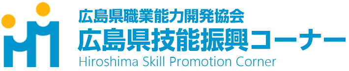 広島県職業能力開発協会 広島県技能振興コーナー Hiroshima Skill Promotion Corner